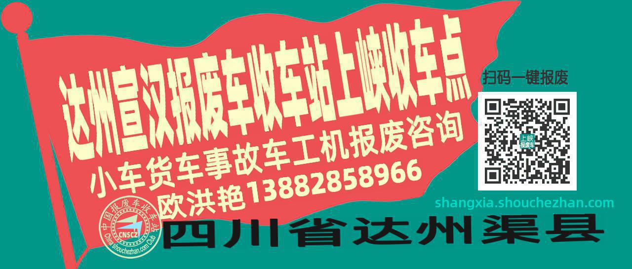 达州宣汉报废车收车站上峡收车点